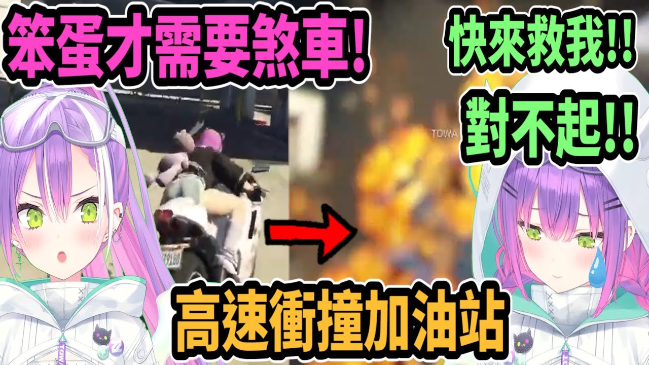 【VCR GTA】Towa說會煞車的都是笨蛋! 不久後就高速衝撞加油站..把她的愛車撞爛w【hololive中文】【Vtuber精華】【Vspo】【常闇永遠】【こはならむ / nqrse】