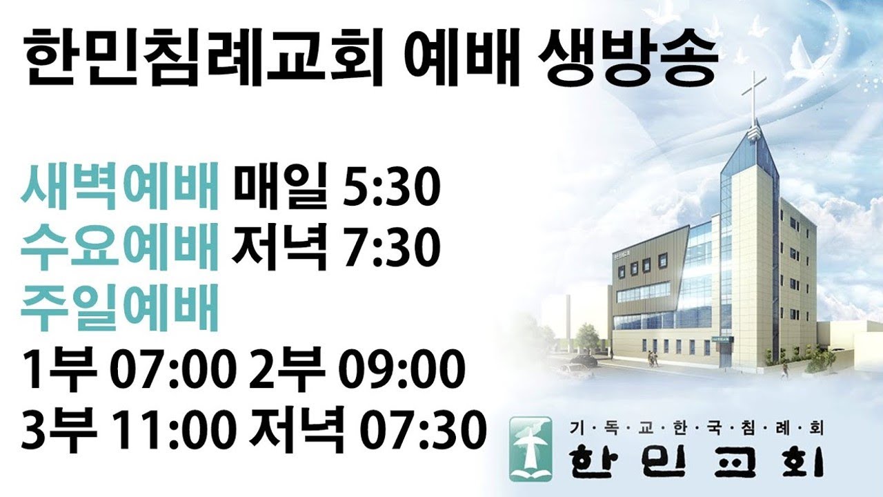새벽예배(2026. 2. 9) / 한민침례교회 / 전용인 담임목사