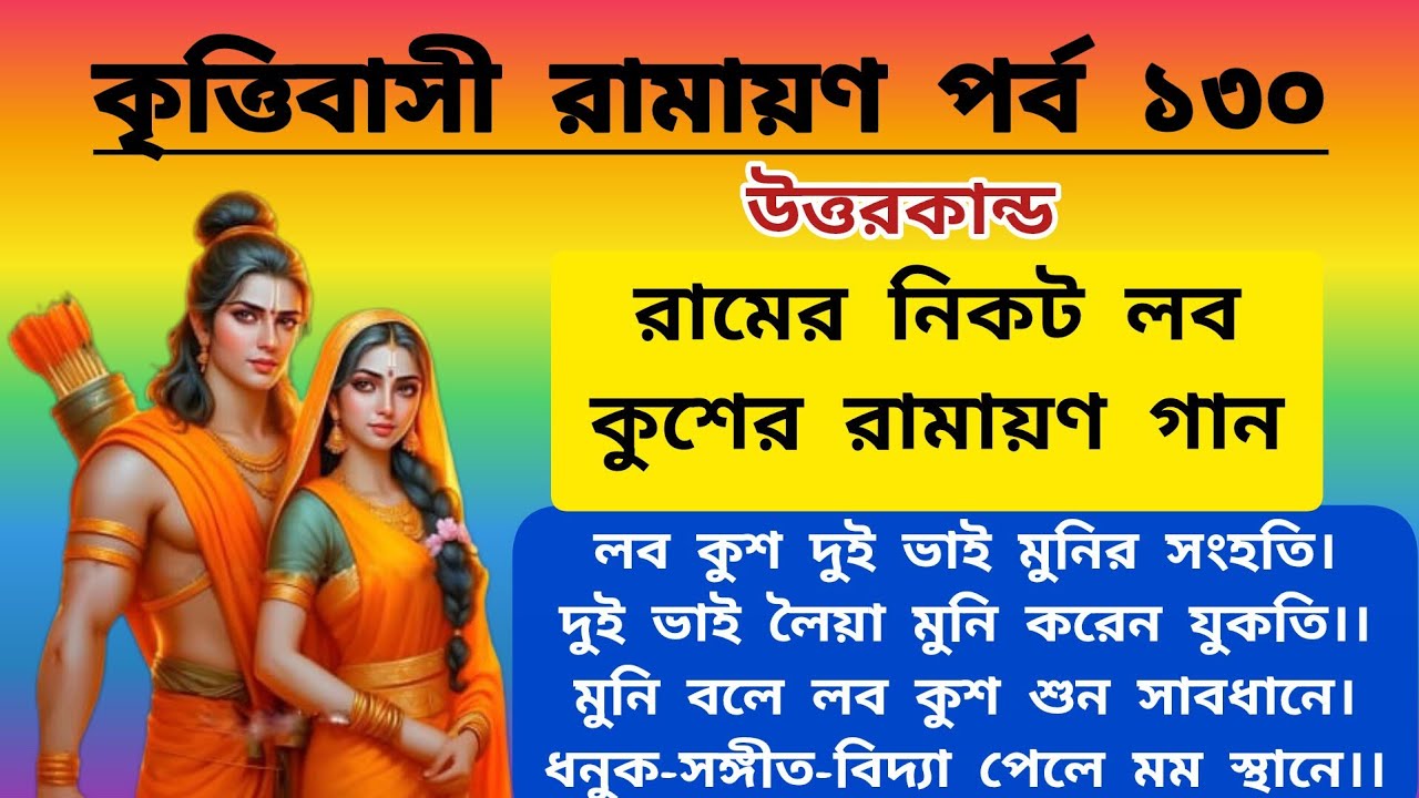 রামের নিকট লব ও কুশের রামায়ণ গান | bangla ramayan path | bangla ramayan | ramayan bangla