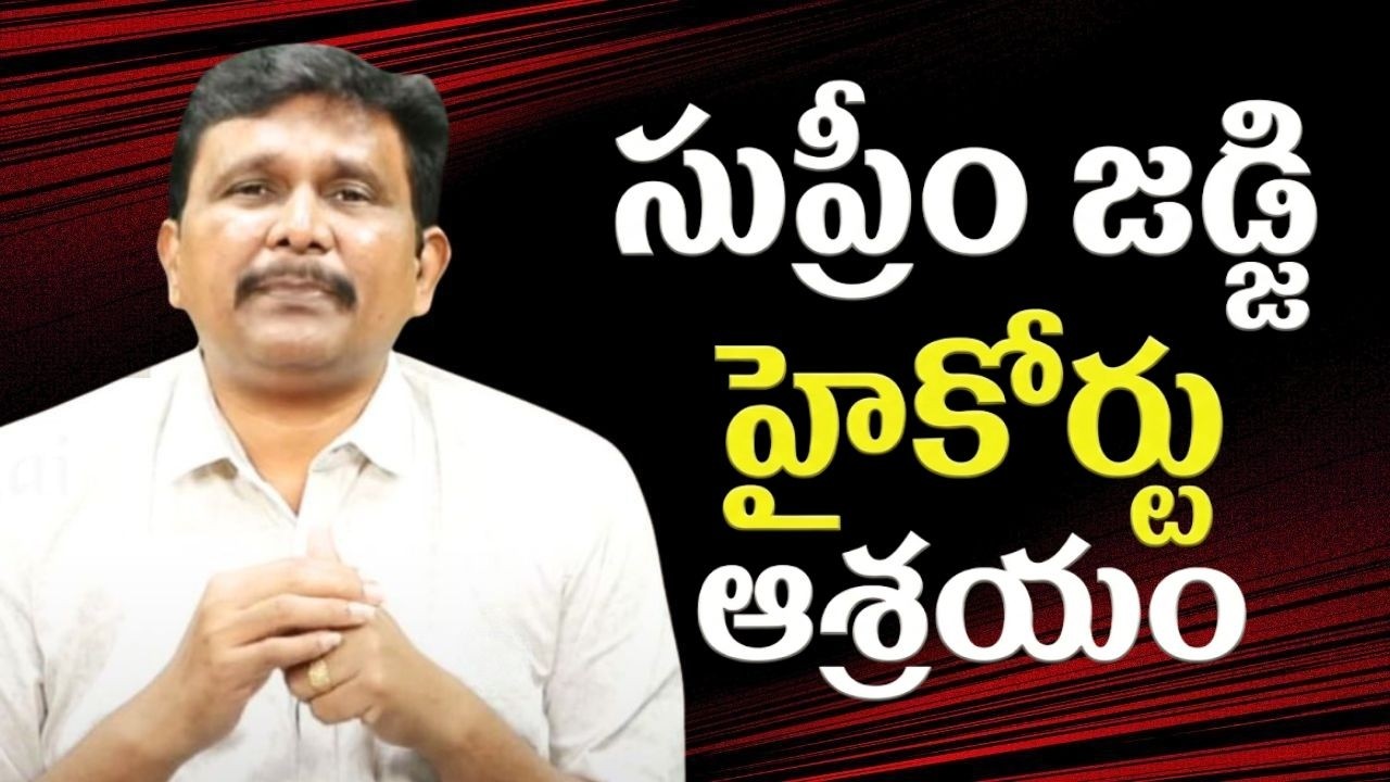 Srilanka supreme justice ask India high court  || సుప్రీం జడ్జి హైకోర్టు ఆశ్రయం