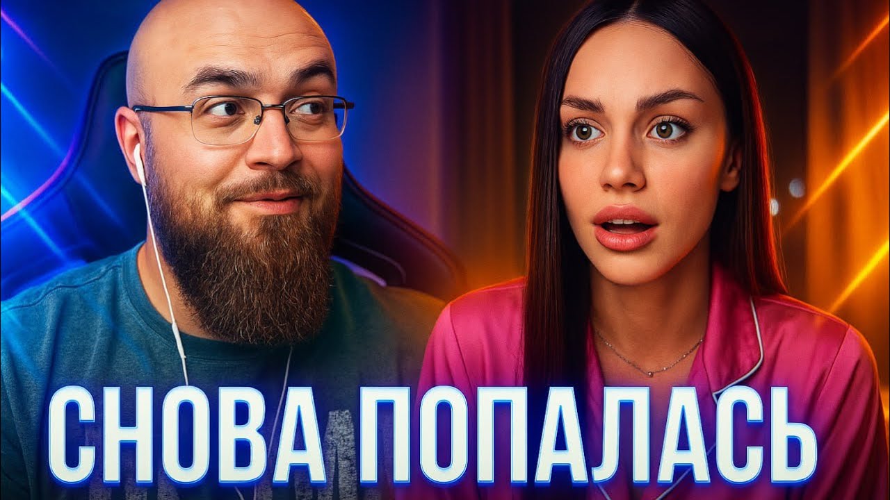 Меркантильная Кися Снова Попалась. КРАСАВИЦА Держалась До Последнего