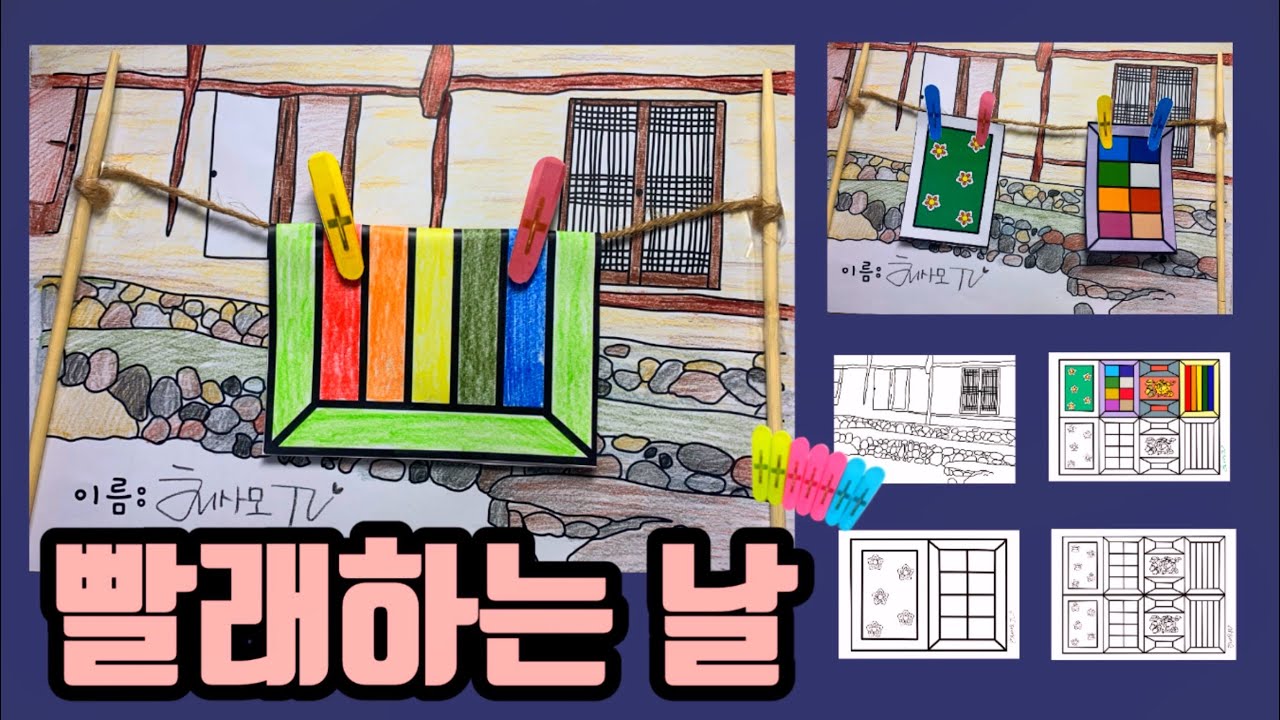 빨래하는날,노인미술,인지미술,유아미술,봄미술활동,치매예방,회상프로그램