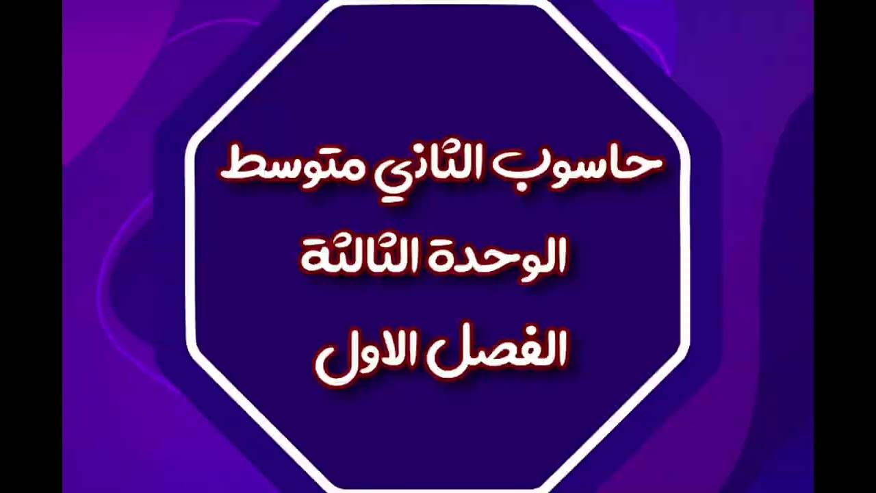 حاسوب الثاني متوسط / الوحدة الثالثة / الفصل الاول 