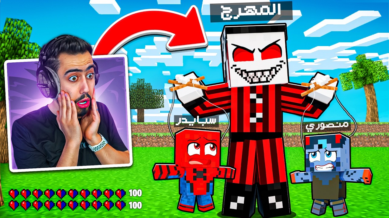 ماين كرافت : المهرج دخل الى عالمنا وتحكم فينا 🔥😰 (راح يفجر كل شي) !!
