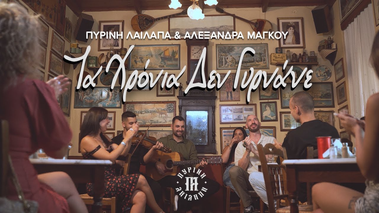 Πύρινη Λαίλαπα & Αλεξάνδρα Μάγκου 