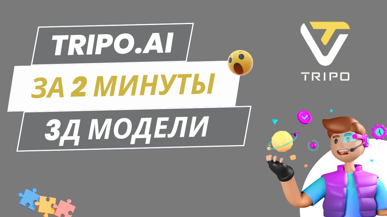 😱3Д модель за 2 минуты? Можно зарабатывать?? (Tripo.AI) #ИИ