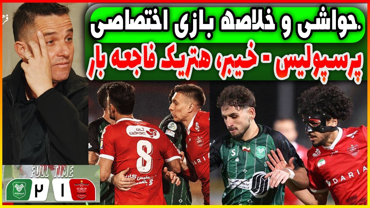حواشی و خلاصه بازی پرسپولیس - خیبر از نمای دیگر