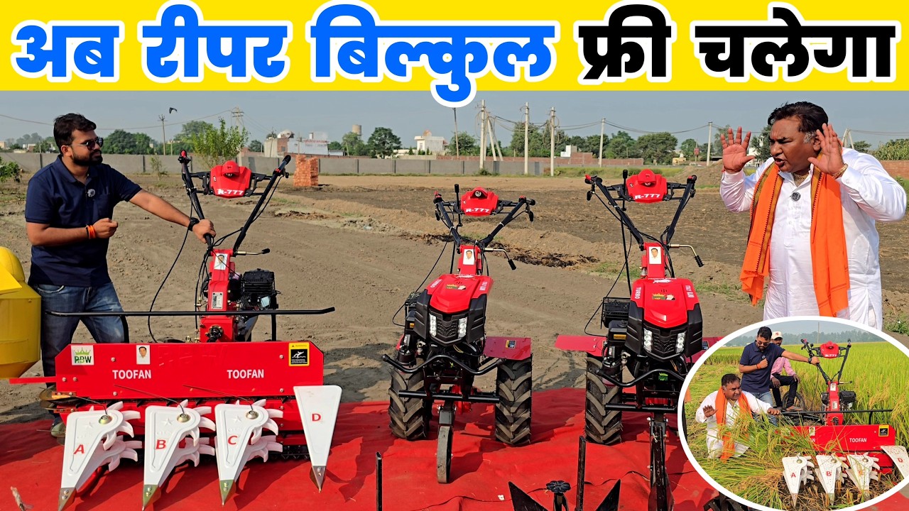 अब Power Tiller से Reaper और Thresher फ्री चलाइए | कटाई, जुताई, हार्वेस्टर | R777 Bull Power Tiller