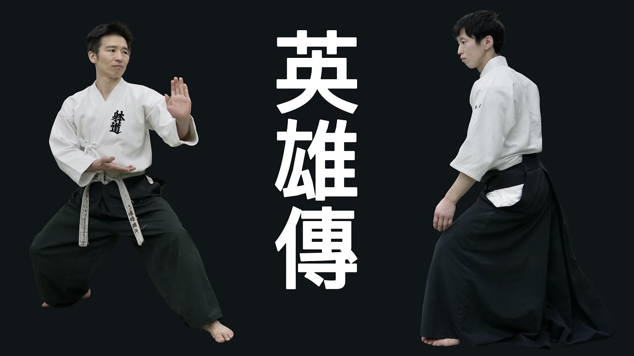 【合気道と躰道】アクション映画のリアル！これが映画『英雄傳』だ！【鑑賞レポート】