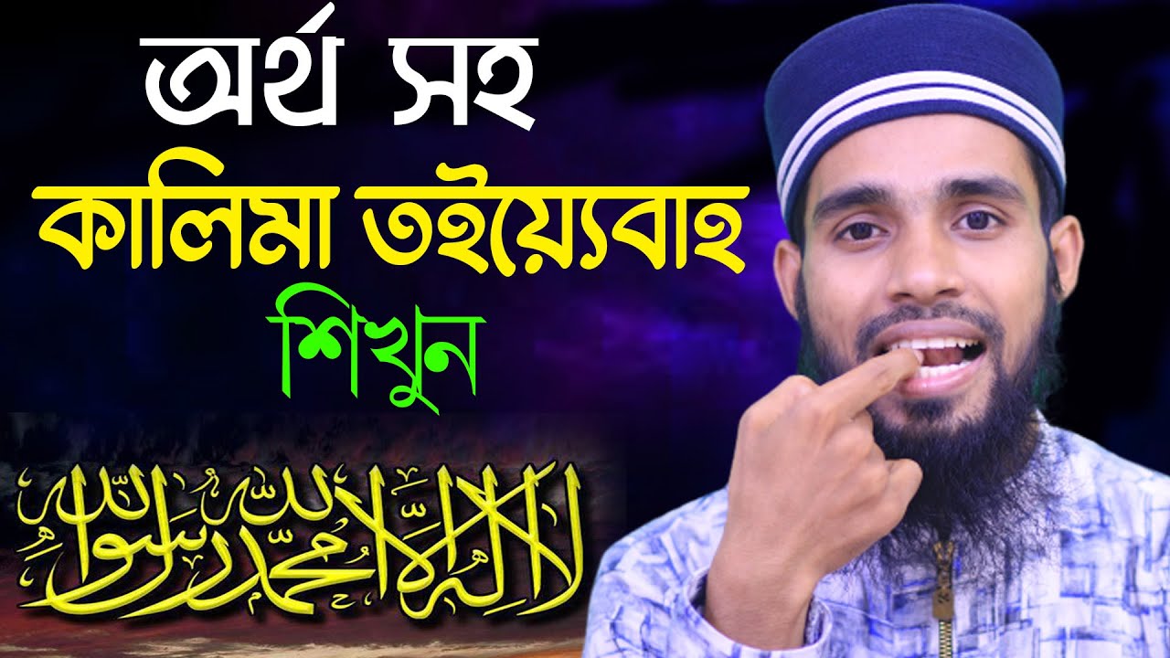 সহজ পদ্ধতিতে কালেমা তইয়্যেবাহ সহিহ করুন । সহজ কুরআন শিক্ষা । Quran education by Qari Anamul Hasan
