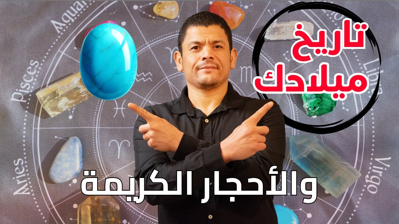 اسرار الاحجار الكريمة | ايه علاقة الأحجار الكريمة ب شهر ميلادك ؟