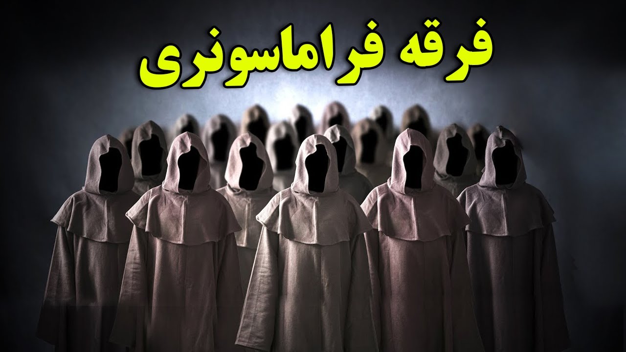 چرا ماسونها یکی از مهم ترین فرقه ها در تاریخ هستند؟- داستان باورنکردنی فرقه فراماسونری| JABEYE ASRAR