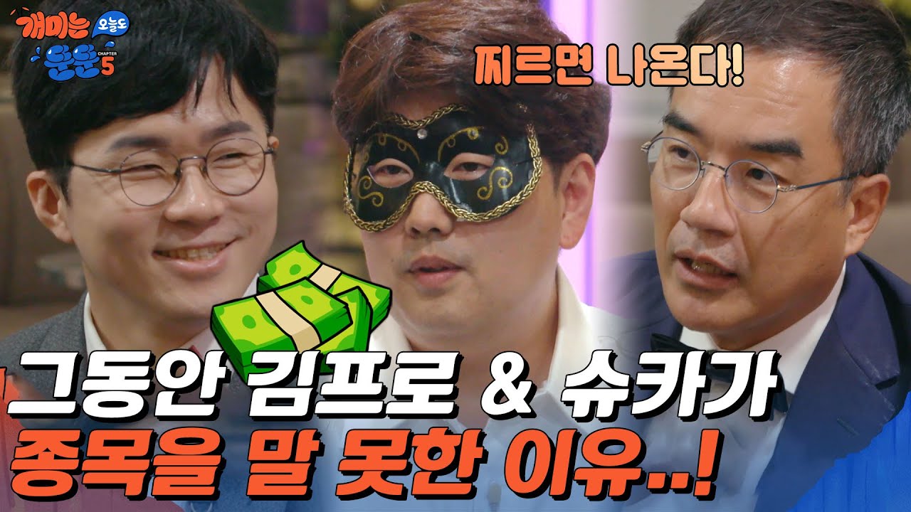 홍반꿀 히든 네트워크! 찌르면 종목 나오는 윤박사와 달리 입 다물 수밖에 없는 사외이사들의 사연은?! [개미는 오늘도 뚠뚠 챕터5]