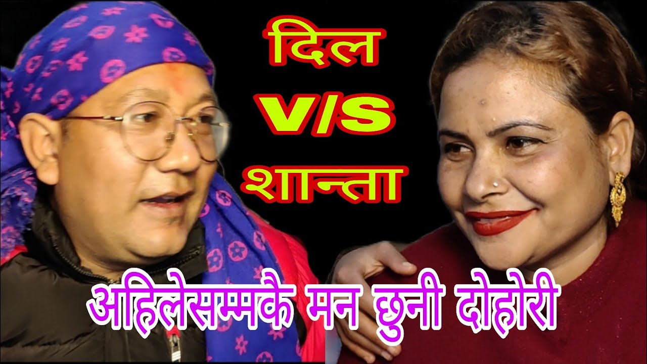 दिल र शान्ताको अहिलेसम्मकै मनै छुनि दोहोरी। नुवाकोट फेदिबेसी बरबोटे 2081/2025.