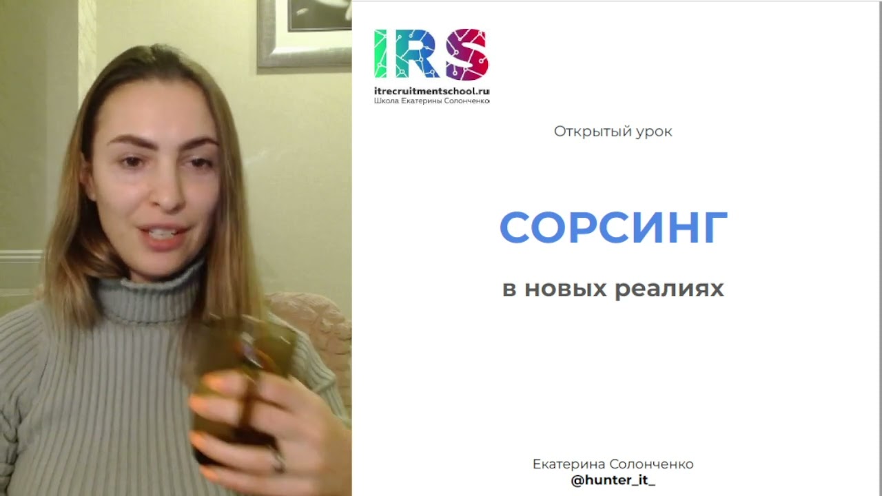 Сорсинг в новых реалиях IT-рекрутинга