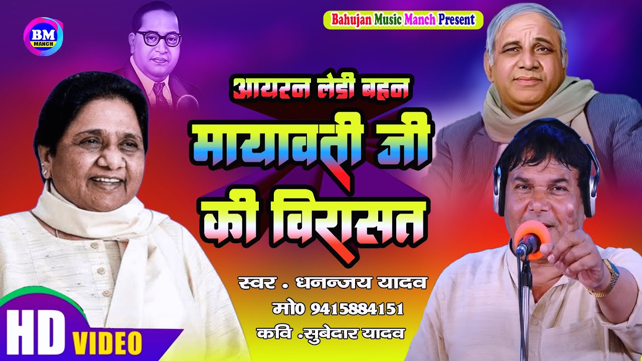 Birha | आयरन लेडी बहन मायावती जी की विरासत | धनञ्जय यादव | Iron Lady Bahan Mayavati Ji Ki Virasat