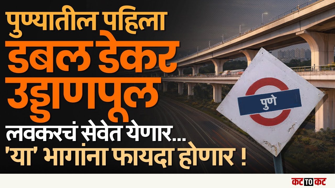PUNE | पहिला डबल डेकर उड्डाणपूल लवकरच खुला होणार, University भागातील ट्राफिक संपणार!