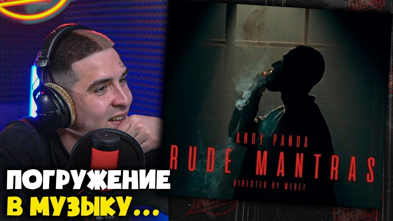 ANDY PANDA &mdash; RUDE MANTRAS / ГРУБЫЕ МАНТРЫ | Реакция и разбор от RapNews