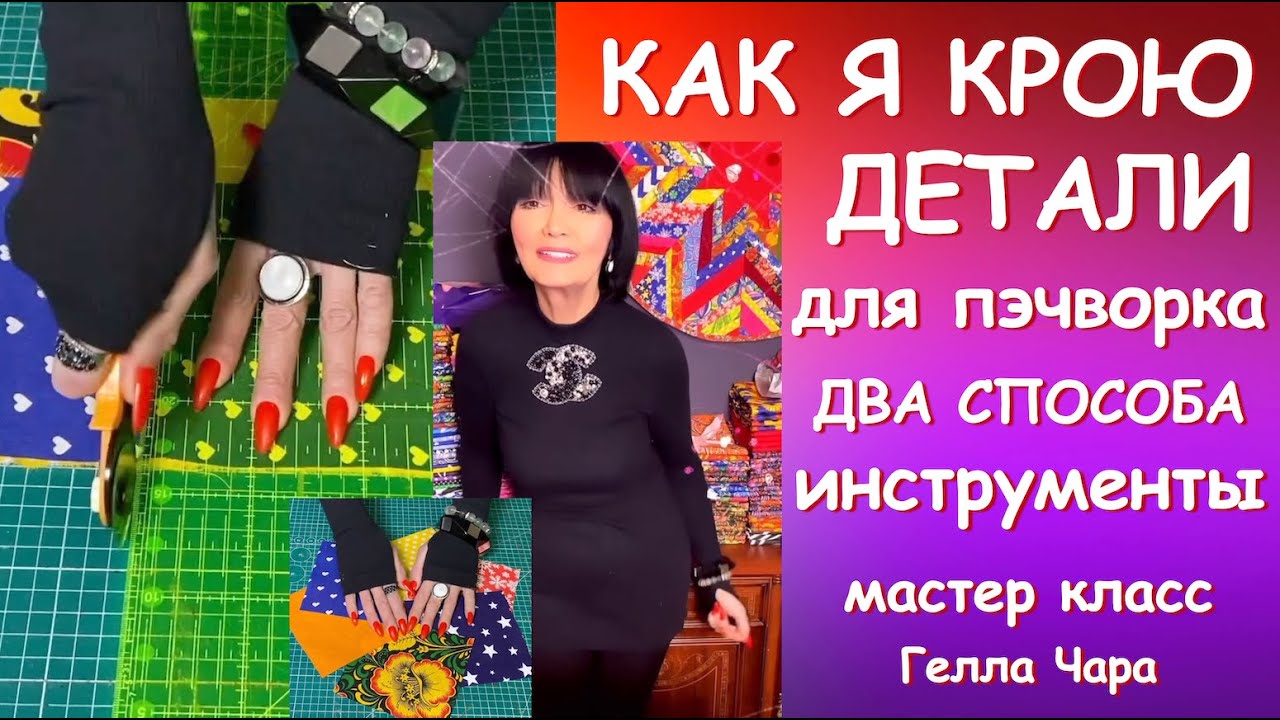 КАК Я КРОЮ ДЕТАЛИ ДЛЯ ПЭЧВОРКА Мастер класс Гелла Чара