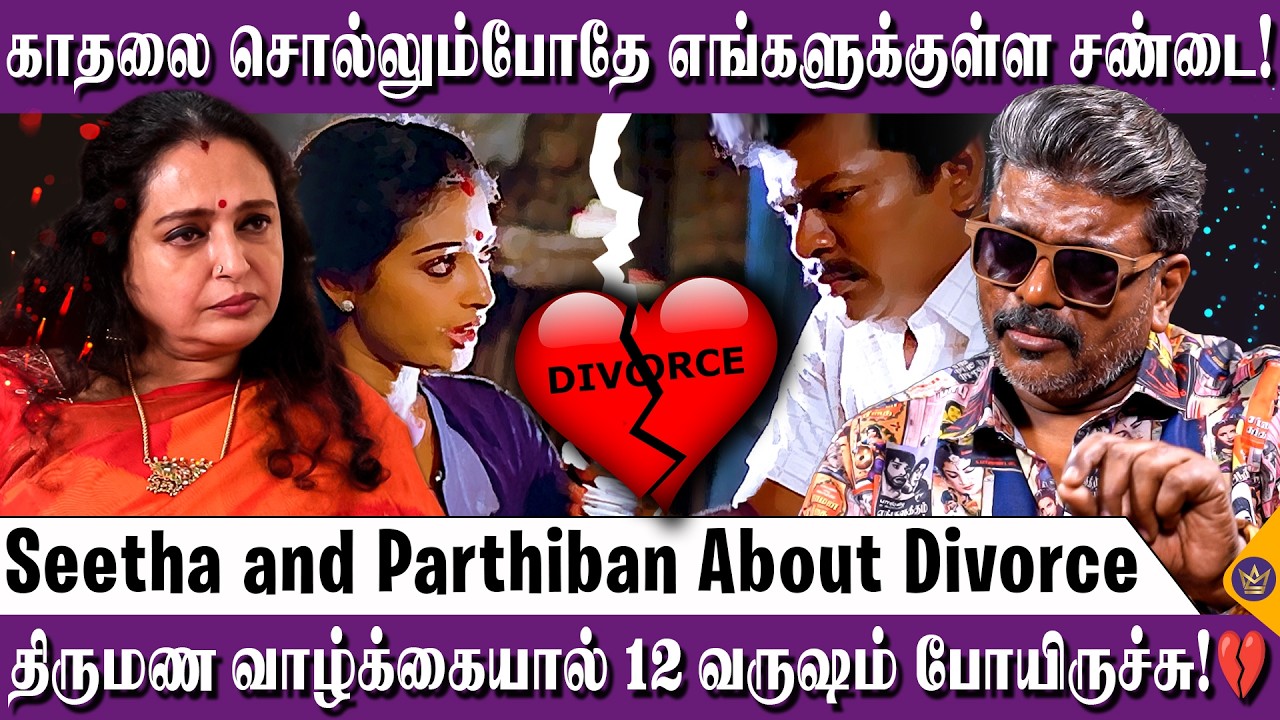 நான் எதிர்பார்த்த வாழ்க்கை அவர் கிட்ட கிடைக்கல! - Parthipan and Seetha About Divorce | Tamil Cinema