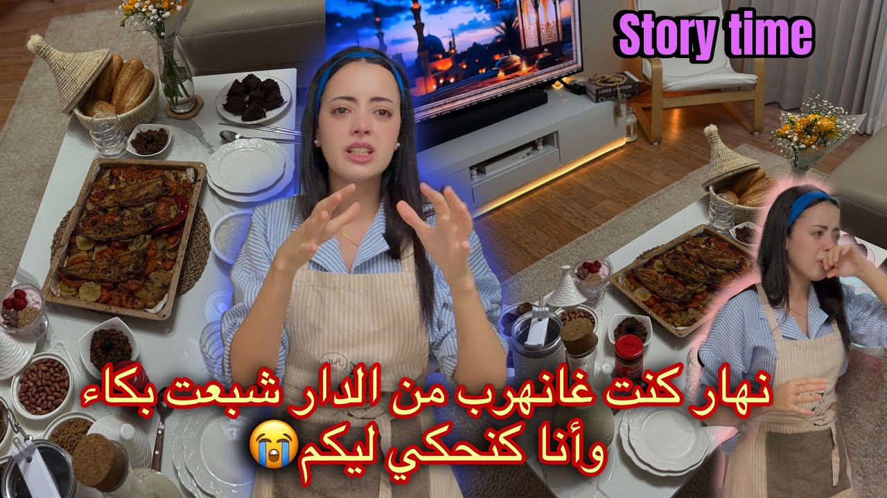 Story time نهار كنت غادي نهرب من الدار جمعت صاكي /شبعت بكاء وانا كنعاود ليكم 😭فطور تاسع من رمضان
