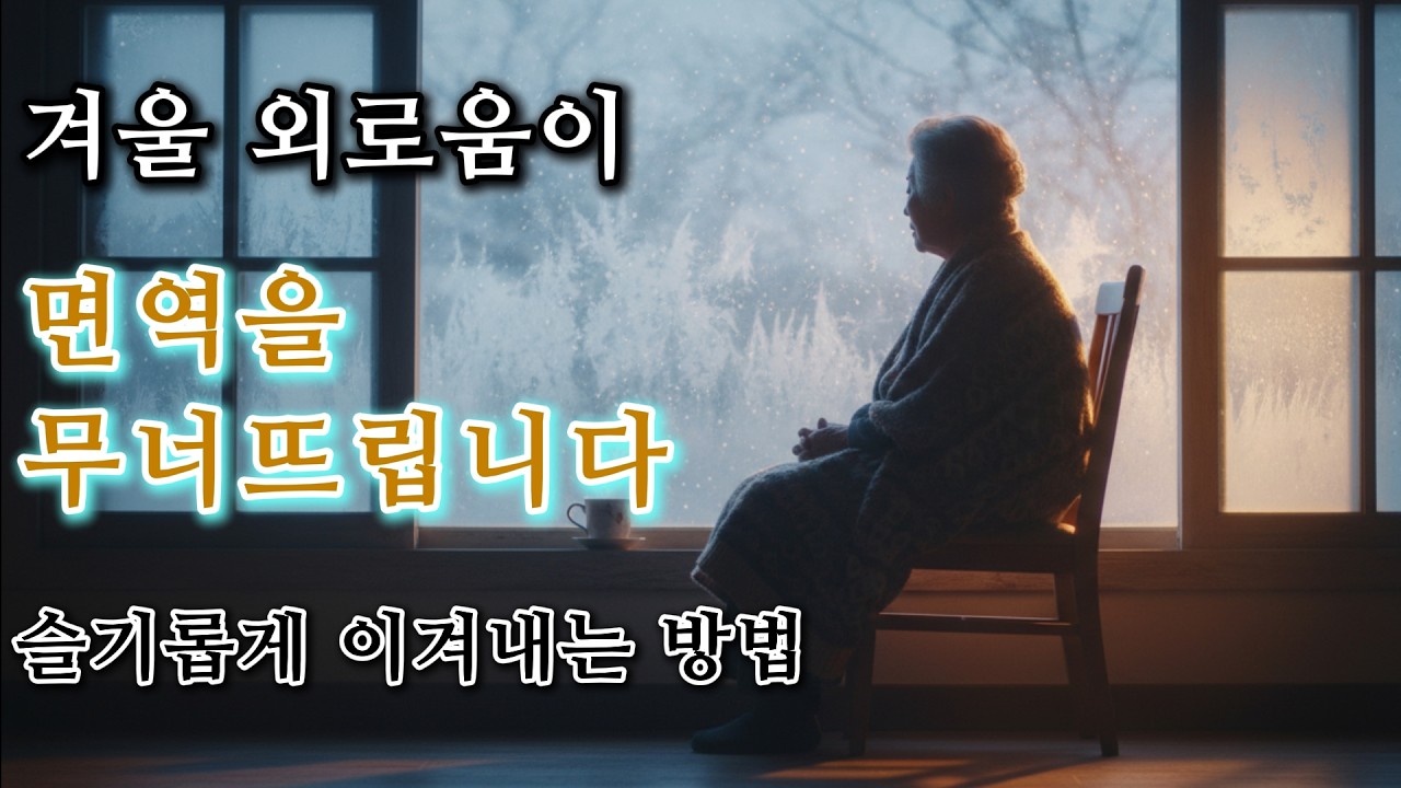 겨울 외로움이 면역을 무너뜨린다 | 마음의 온도가 몸을 살린다 | 시니어 명언