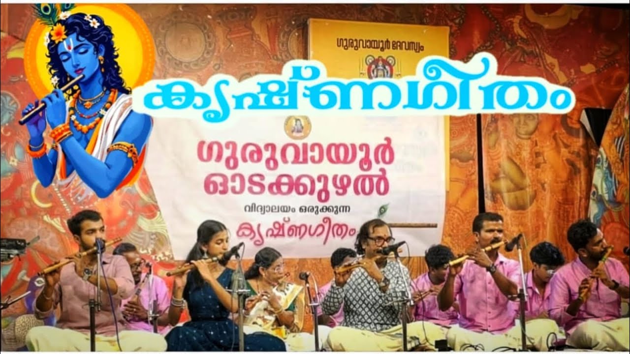 ഗുരുവായൂർ ഓടകുഴൽ സംഗീത വിദ്യാലയം കൃഷ്ണഗീതം