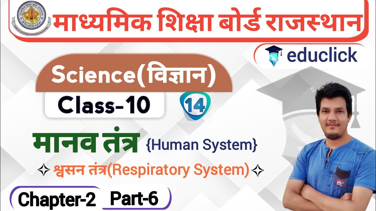 BSER/RBSE Class-10th Science Chapter-2 | मानव तंत्र(Human System) | Part-6 | श्वसन तंत्र |
