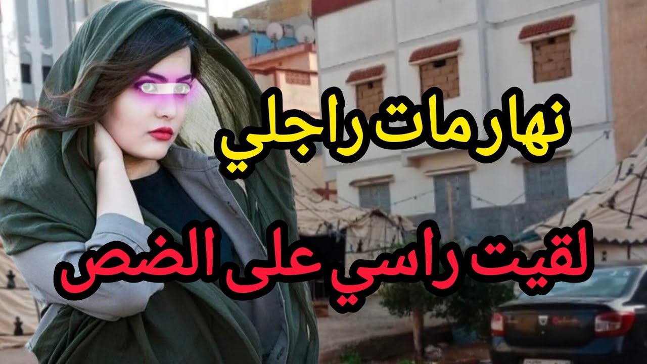  نهار مات راجلي خرجوني للزنقة😱لا حنين ولا رحيم سوى الله سبحانه 