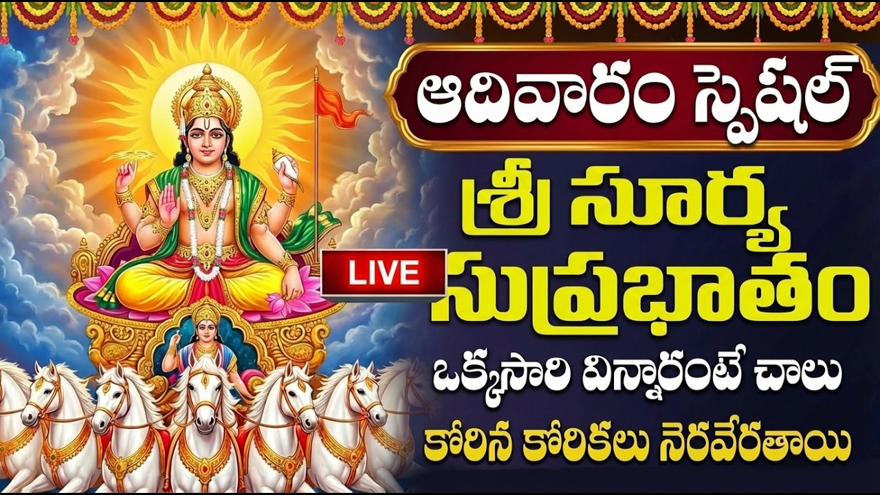 LIVE : సూర్య సుప్రభాతం వింటే ఆరోగ్యం ఐశ్వర్యం కలుగుతుంది | Surya Suprabhatam In Telugu