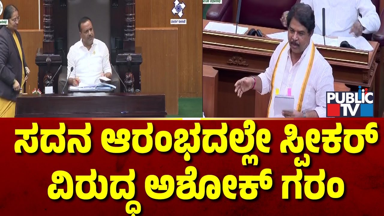 ಸದನ ಆರಂಭದಲ್ಲೇ ಸ್ಪೀಕರ್ ವಿರುದ್ಧ ಅಶೋಕ್ ಗರಂ | R Ashok | Karnataka By Election | Public TV
