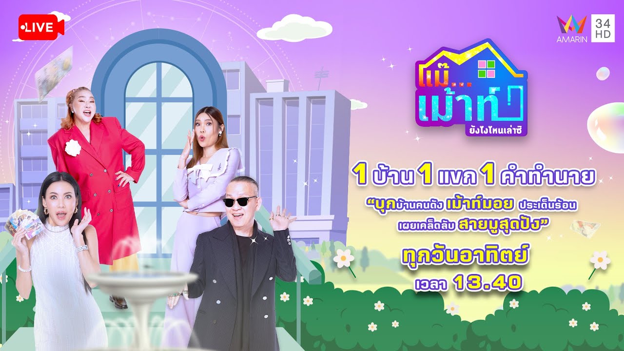 🔴Live รายการ แม๊...เม้าท์ ยังไงไหนเล่าซิ  ประจำวันที่ 1 กุมภาพันธ์ 2569