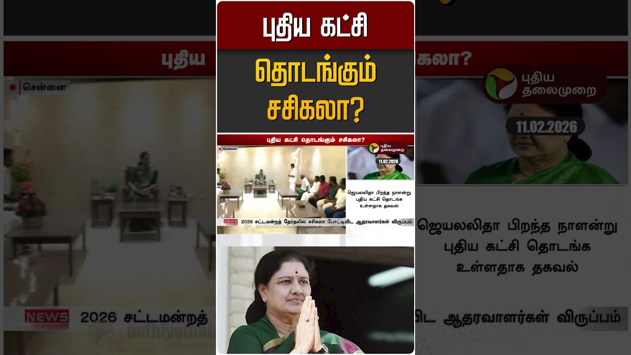 புதிய கட்சி தொடங்கும் சசிகலா? | Sasikala | ADMK