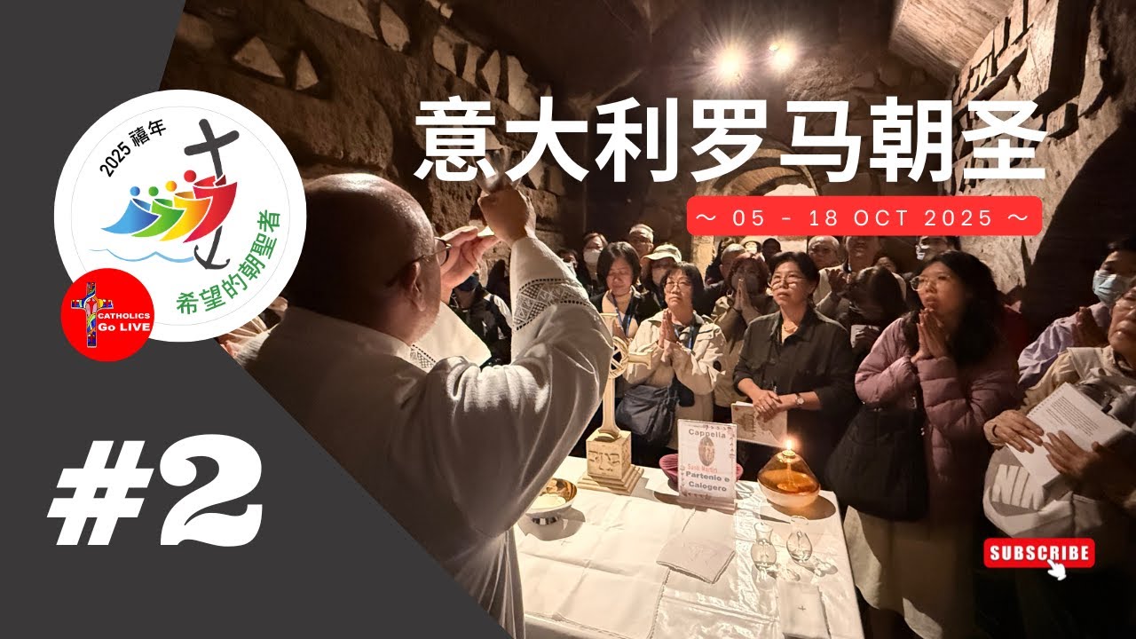 #2 天主教直播 ｜ 罗马朝圣团 2025 #pilgrimage #cglprilgrimage