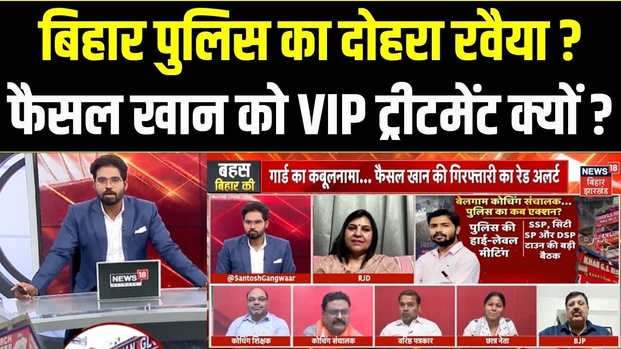 Bahas Bihar Ki : फैसल खान को VIP ट्रीटमेंट क्यों ?| Khan Sir Coaching Firing News | Gyan Bindu
