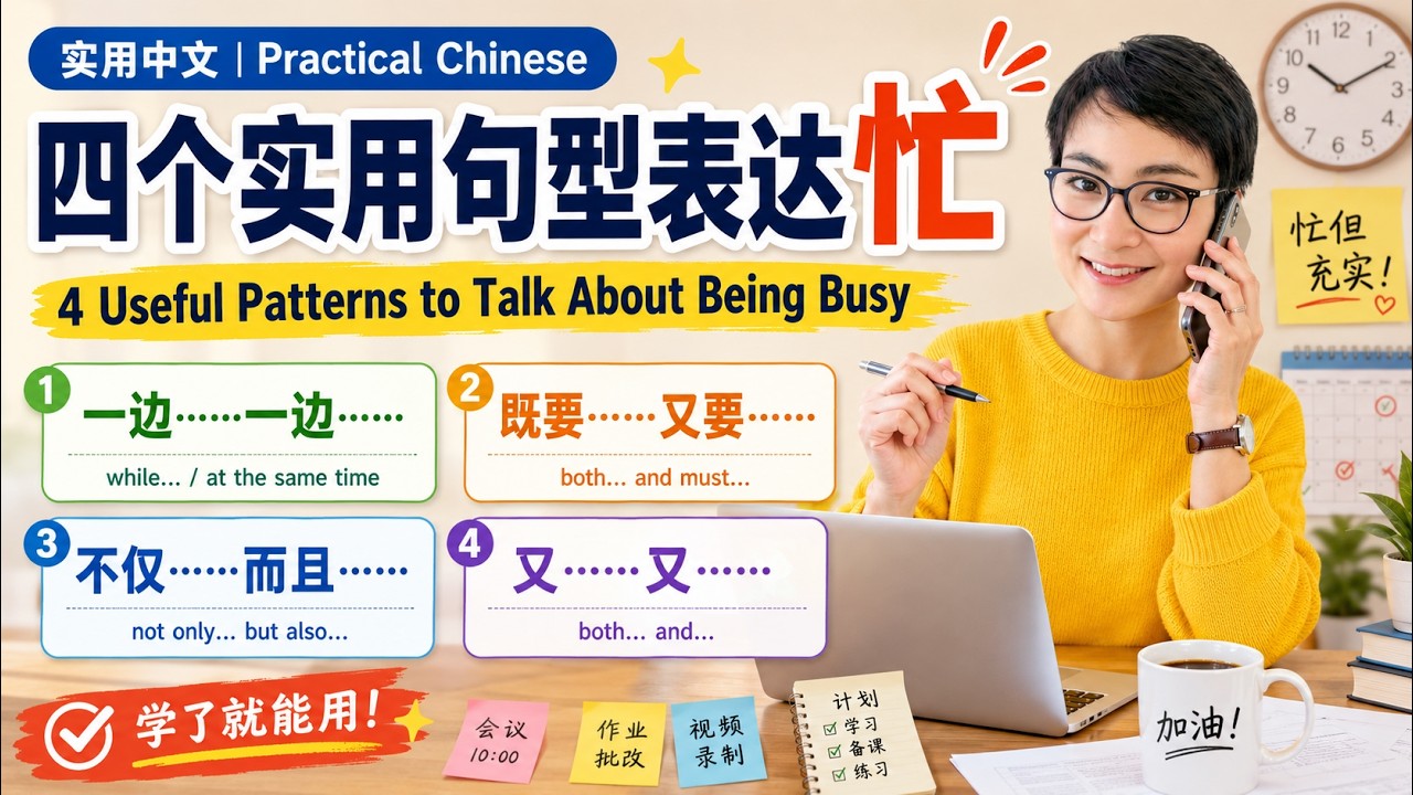 0161 G 中文基础句型：掌握‘一边…一边…’‘既要…又要…’等实用表达！Essential Chinese Sentence Structures