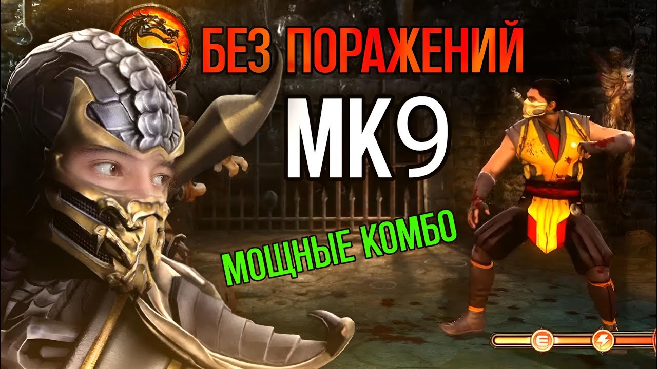 БЕЗ ПОРАЖЕНИЙ – Mortal Kombat 9 #1 Scorpion Ladder expert (no losses in rounds)