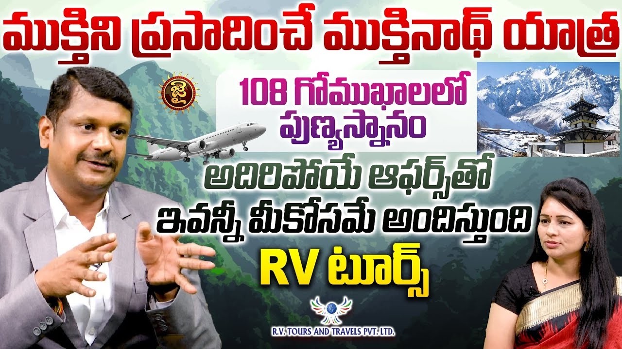ముక్తిని ప్రసాదించే ముక్తినాథ్ యాత్ర..! RV Tours and Travels Mukthinath Yatra Offers | Jai Hindu