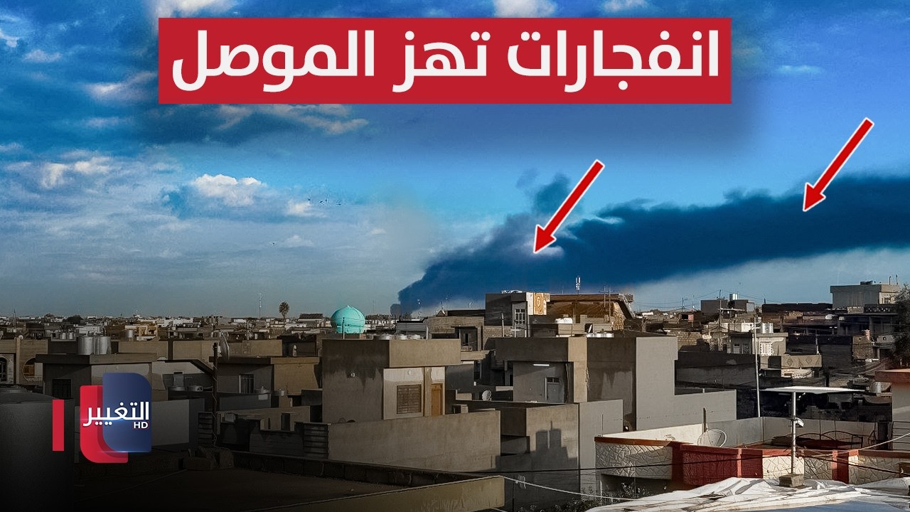 انفجارات تهز الموصل .. ترامب يعلن تدمير قدرات إيران العسكرية | تغطية خاصة