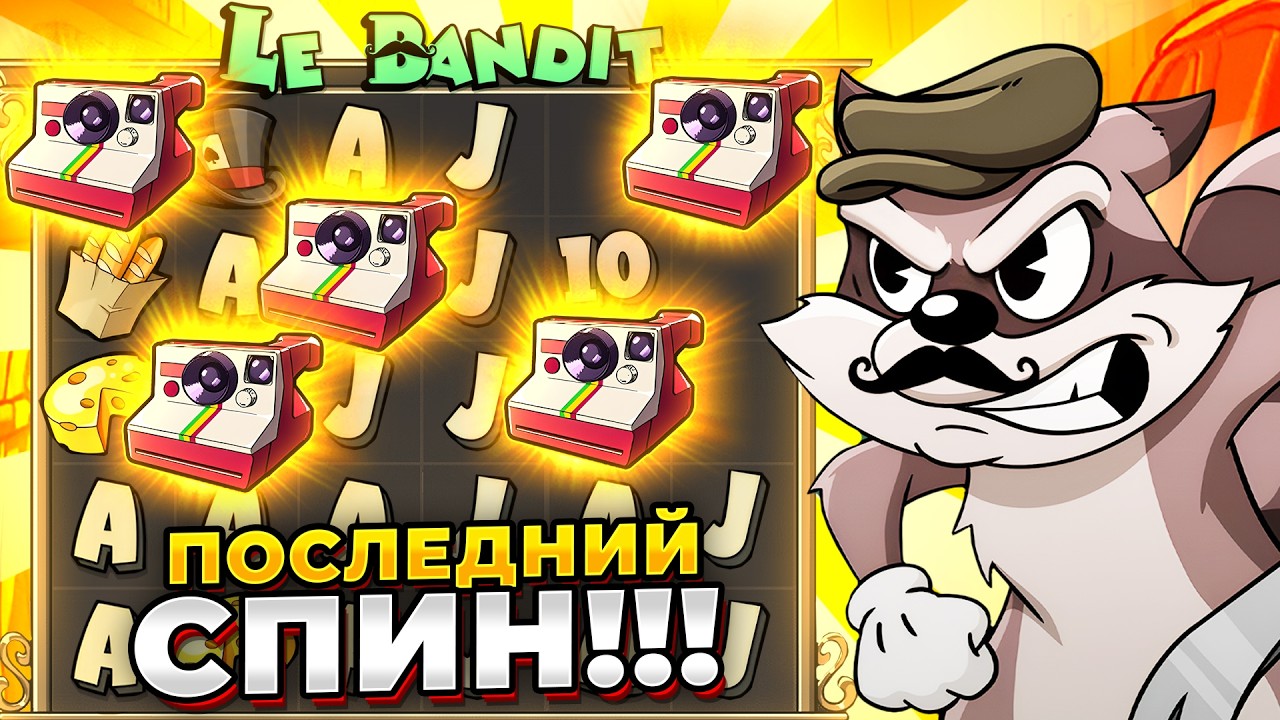КАМБЭК ЖИЗНИ!!! С НУЛЯ ДО 65.000.000Р (БОНУС НА ПОСЛЕДНЕМ СПИНЕ) в LE BANDIT
