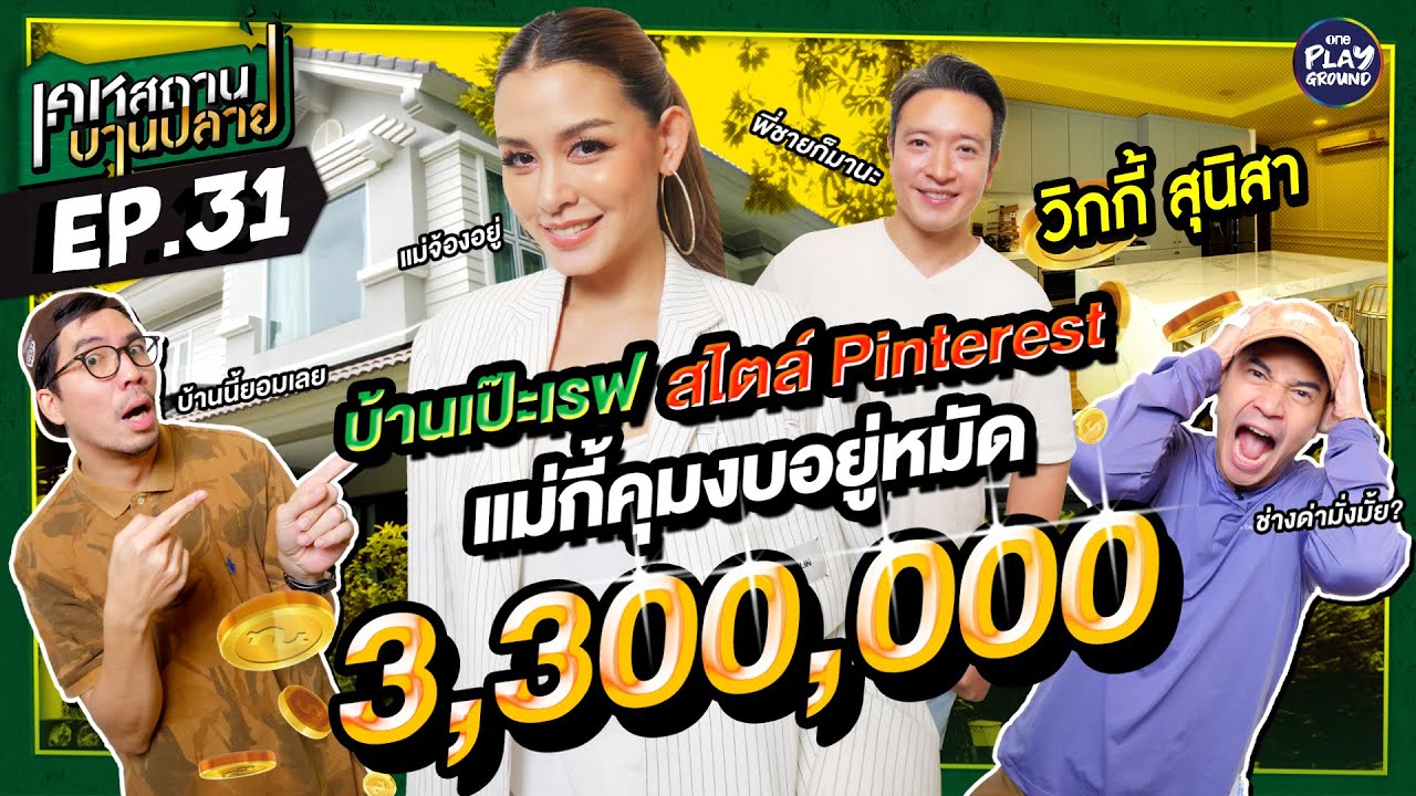 บานเบาๆ 3 ล้าน บ้าน 