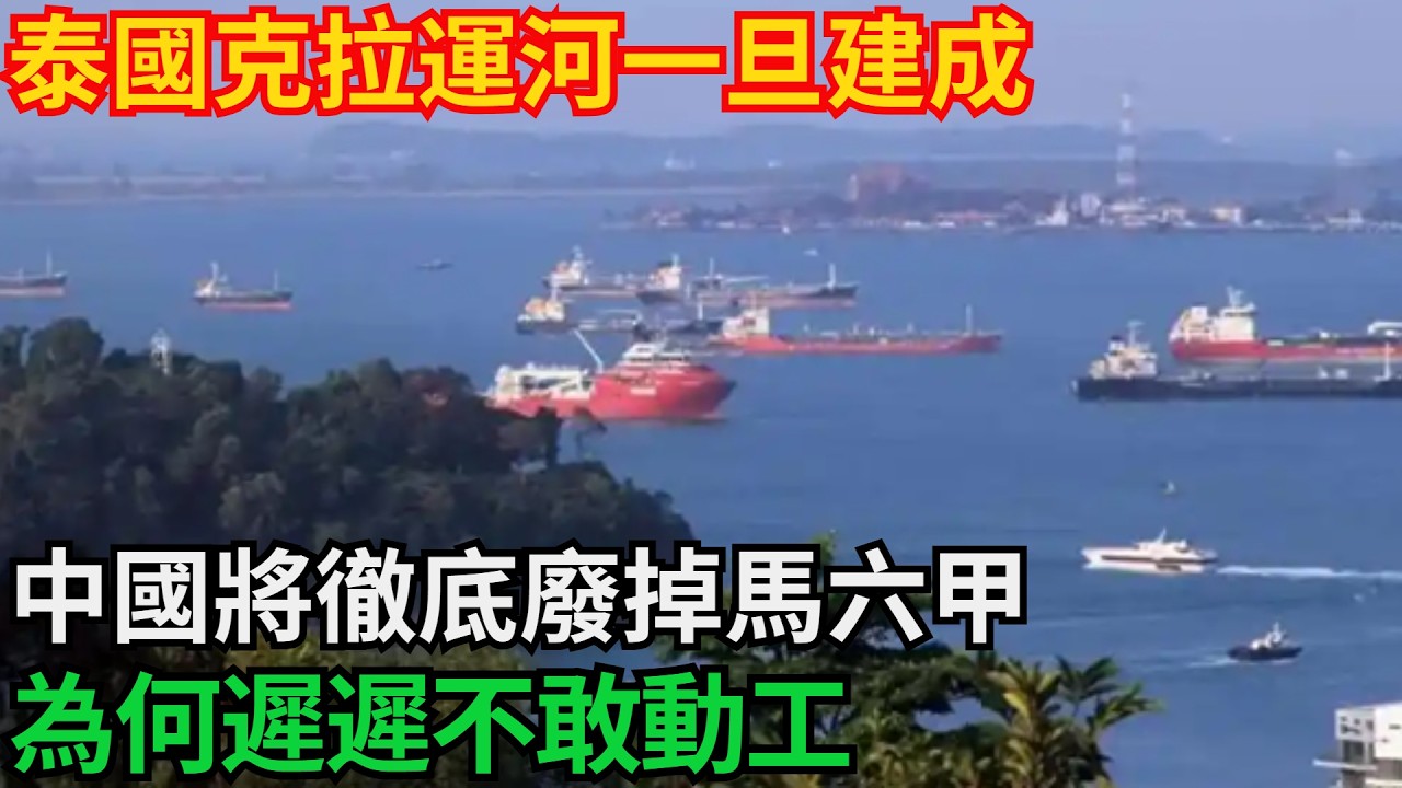 泰國克拉運河一旦建成，中國將徹底廢掉馬六甲！為何遲遲不敢動工？「基建密碼」#高鐵 #中國 #工程 #大國工程#基建