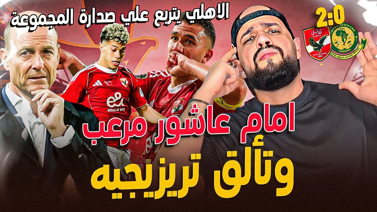 ليلة ابداع امام عاشور والاهلي يتربع على صدارة المجموعة بالفوز على يانج افريكانز 0/2|الهستيري