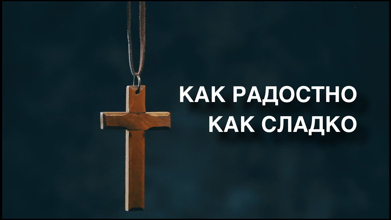 Как радостно как сладко | Христианские песни