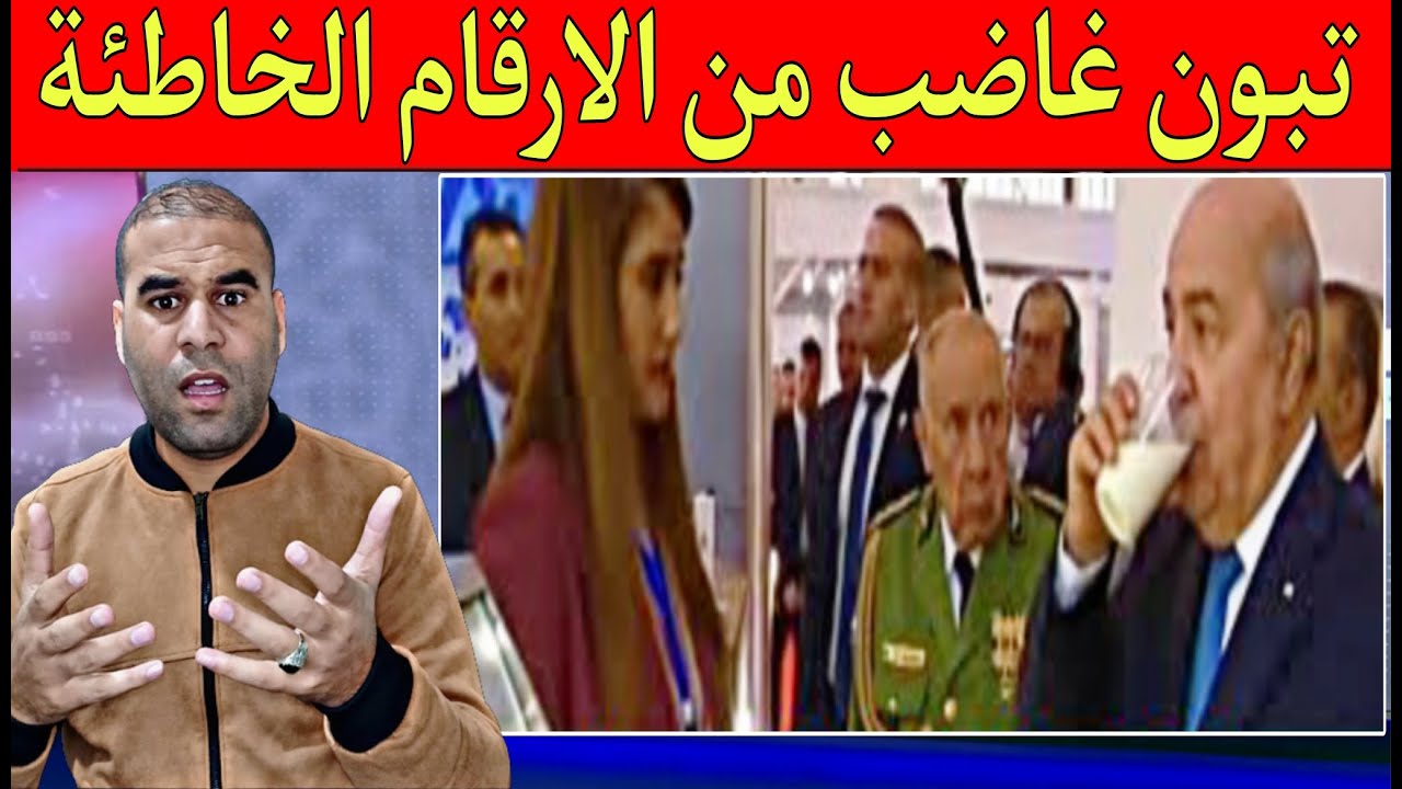 فضـ,ـيحة كبرى هكذا يتم الضحك على الشعب الجزائري الدولة تغرق الكل يضحك على تبون