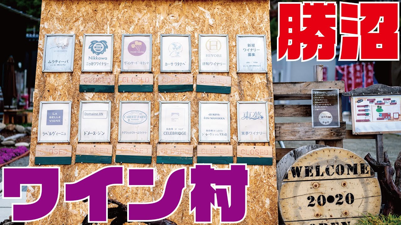 東夢ワイナリー / 勝沼ワイン村