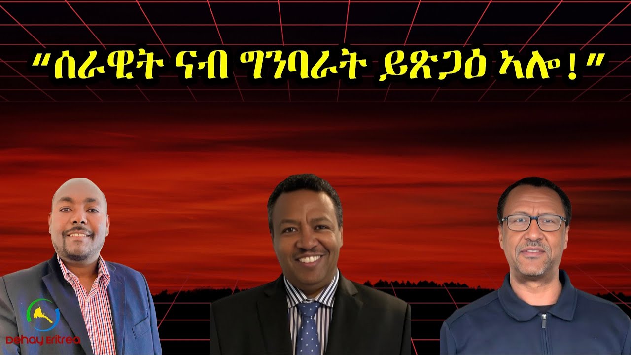 Dehay Eritrea  ሰራዊት ናብ ግንባራት ይጽጋዕ ኣሎ!  ደሃይ ኤርትራ