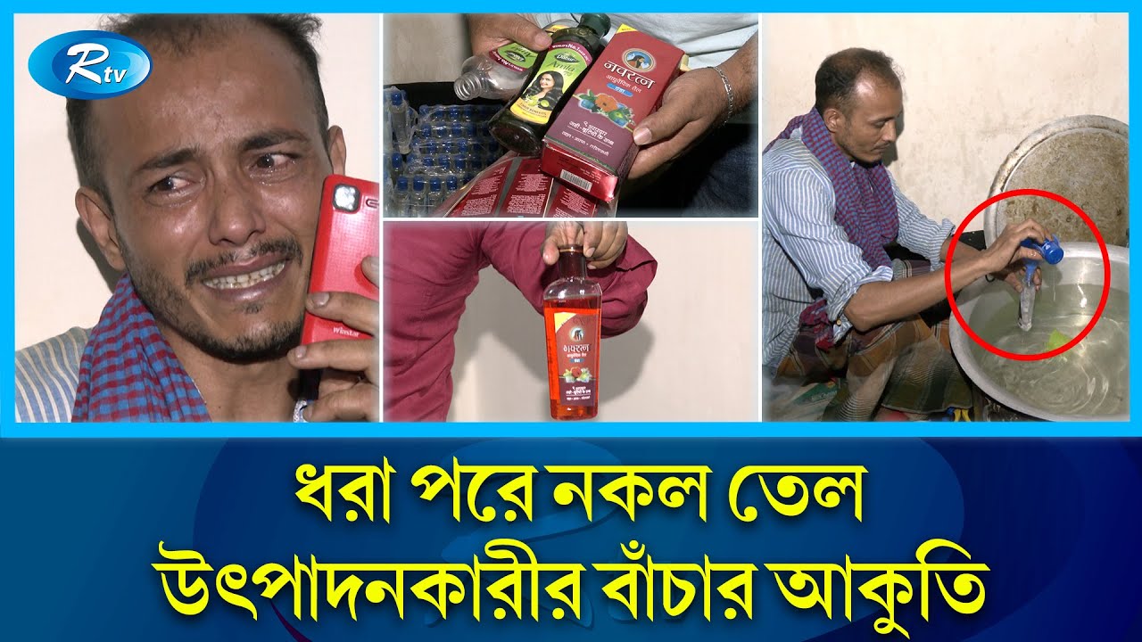 নকল তেল তৈরির কারিগর ধরা পরে ৪ মাসের জেলের বদলে গুনতে চায় জরিমানা  | BSTI | Rtv News