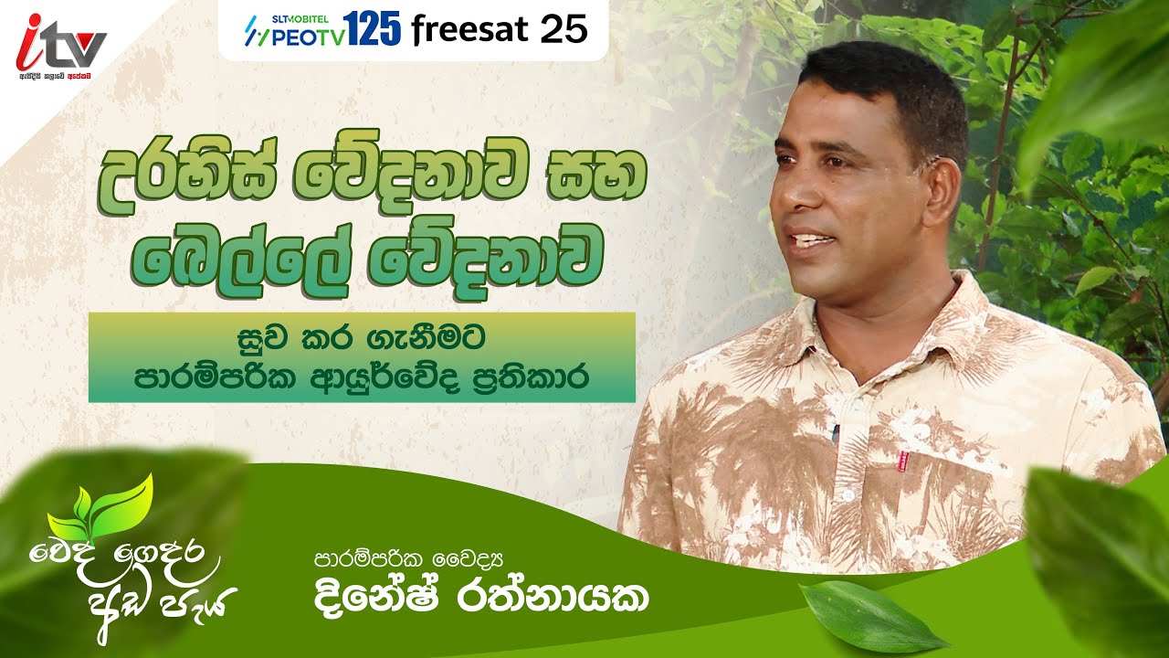 වෙදගෙදර අඩපැය|  උරහිස් වේදනාව,බෙල්ලේ වේදනාව සුවකර ගැනීමට පාරම්පරික ආයුර්වේද ප්‍රතිකාර | iTV SriLanka
