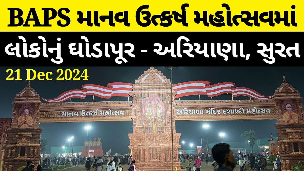 લોકોનું ઘોડાપુર - Manav Utkarsh Mahotsav BAPS Ariyana Swaminarayan Mandir Dashabdi Mahotsav